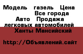  › Модель ­ газель › Цена ­ 120 000 - Все города Авто » Продажа легковых автомобилей   . Ханты-Мансийский